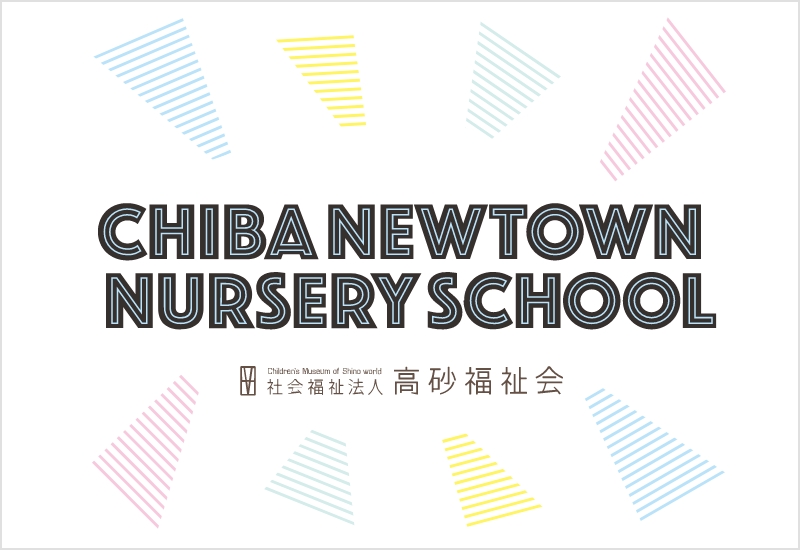 千葉ニュータウンナーサリースクール / Chiba Newtown Nursery School