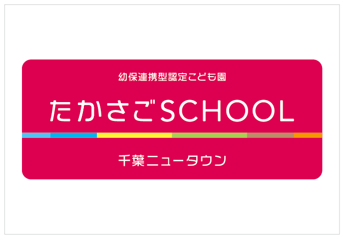 たかさごSCHOOL 千葉ニュータウン / Takasago School Chiba Newtown